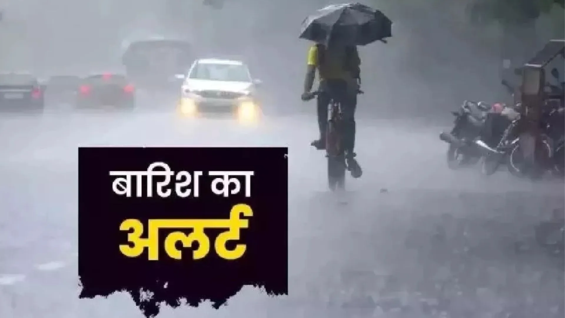 आज अच्छी बारिश की संभावना, मानसून की सक्रियता के चलते अगले दो दिनों में बदलेगा यूपी का मौसम 