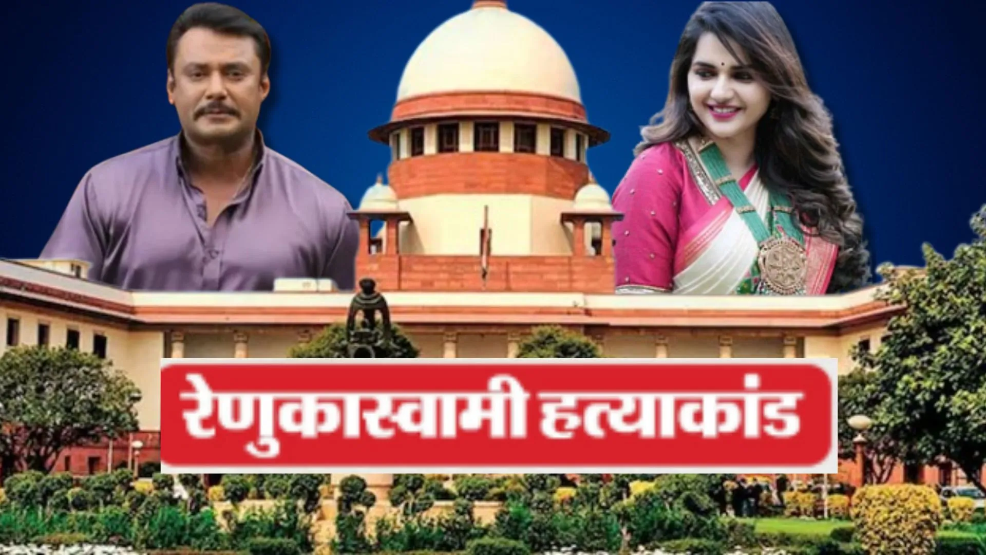 रेणुकास्वामी हत्याकांड में अभिनेता दर्शन की जमानत रद्द, सुप्रीम कोर्ट ने कहा- हर पहलू पर विचार, हाई कोर्ट के आदेश में गंभीर खामियां