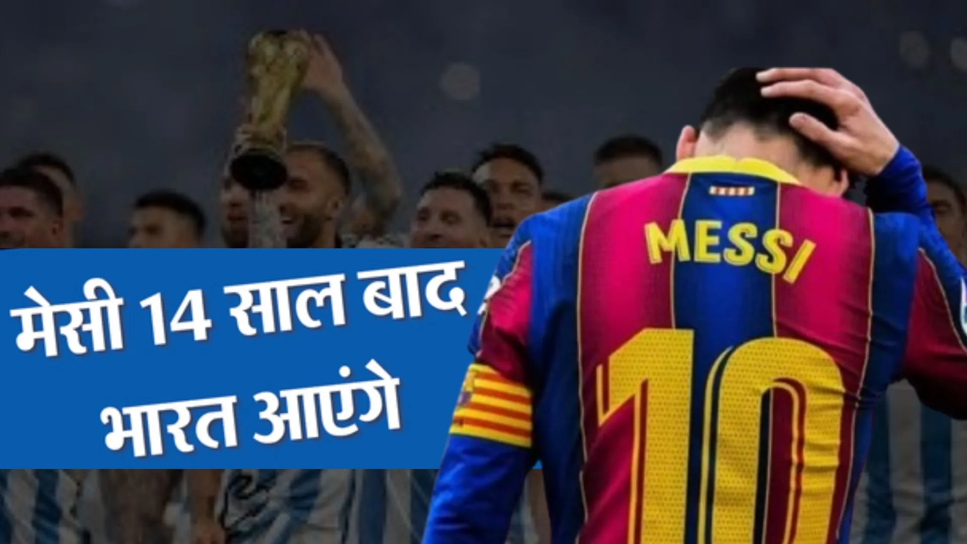 Lionel Messi in India: भारत आएंगे फुटबॉल स्टार लियोनेल मेसी, केरल में फ्रेंडली मैच खेलेगी अर्जेंटीना की टीम