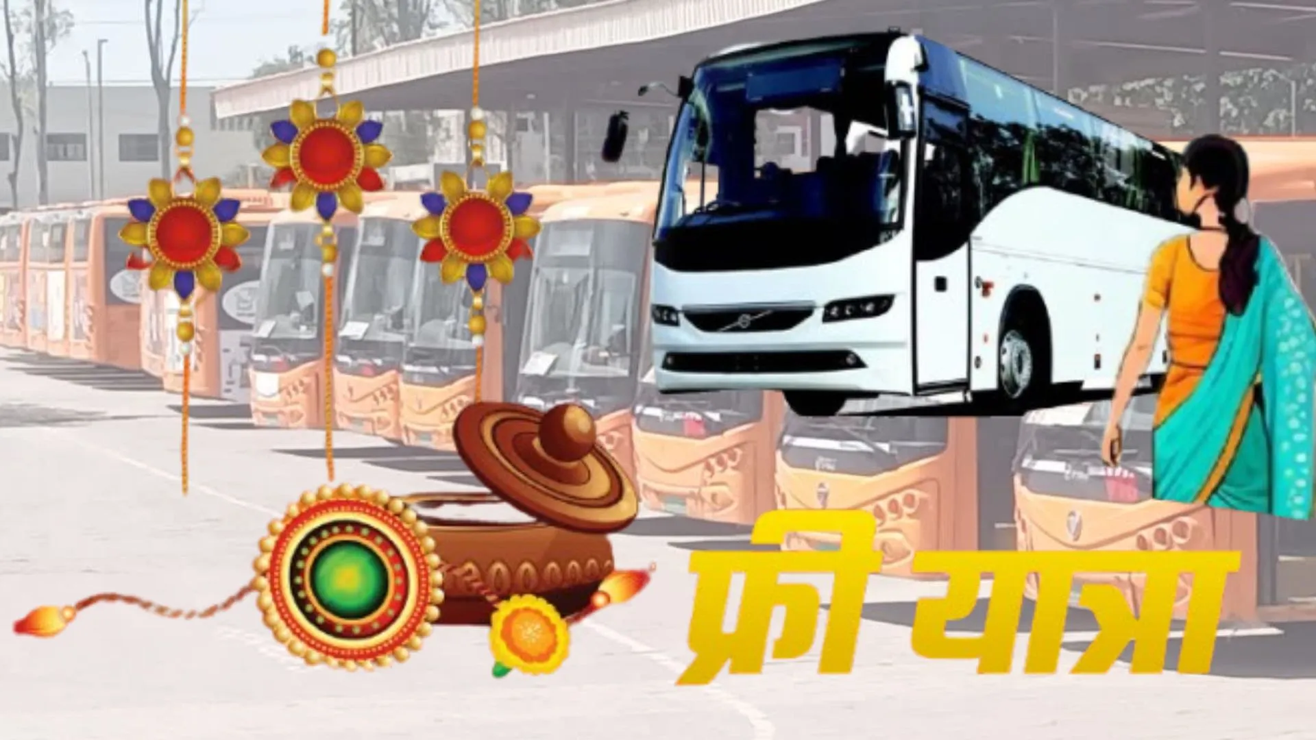 रक्षाबंधन पर रोडवेज की बसों में महिलाओं को निःशुल्क यात्रा, नहीं लगेगी टिकट, जानिए डिटेल  