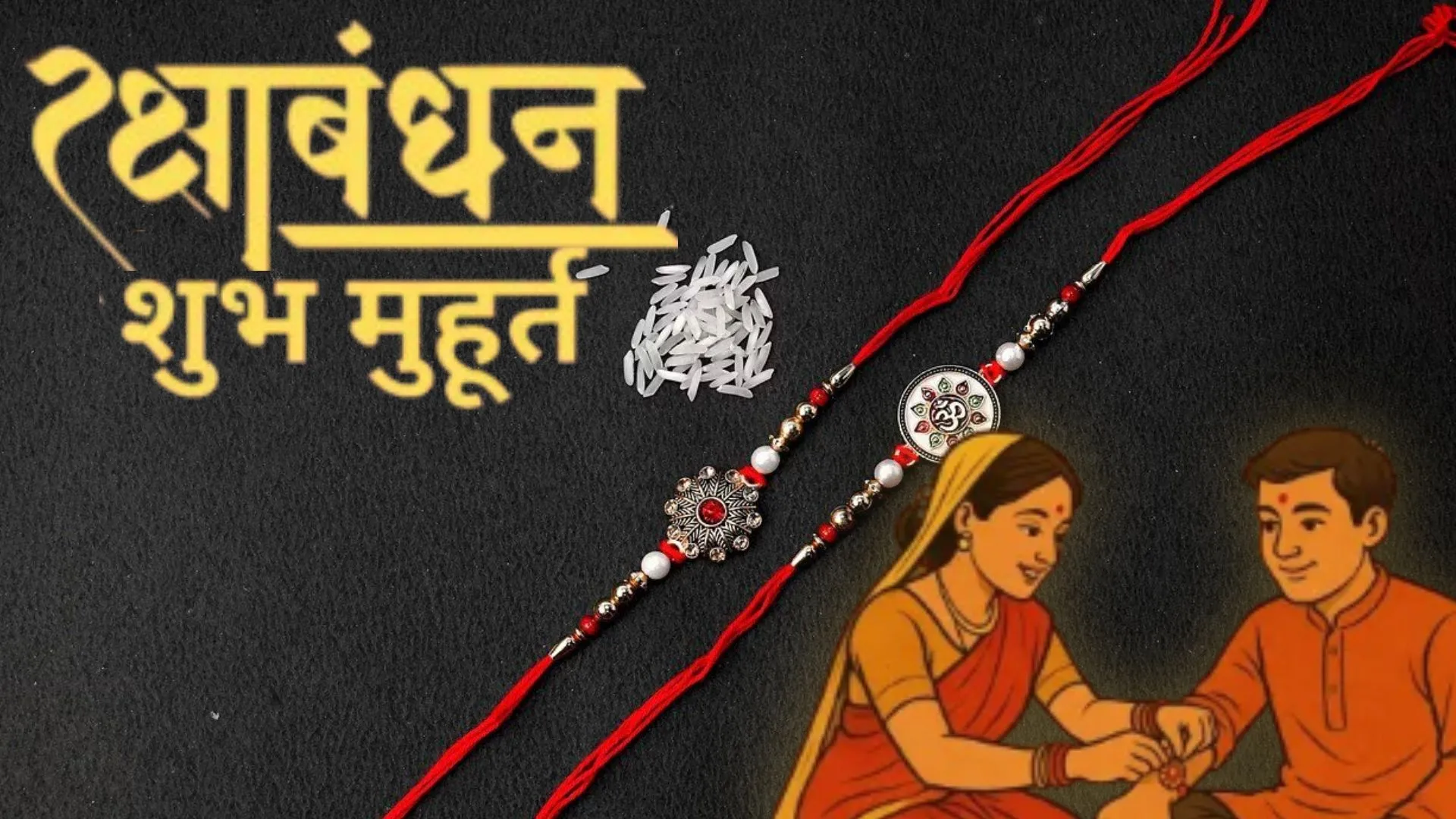 Rakhi 2025: इस बार रक्षाबंधन पर भद्रा नहीं, बहनें इतने समय में बांध सकेंगी राखी, जान‍िए मुहूर्त और विशेष संयोग 