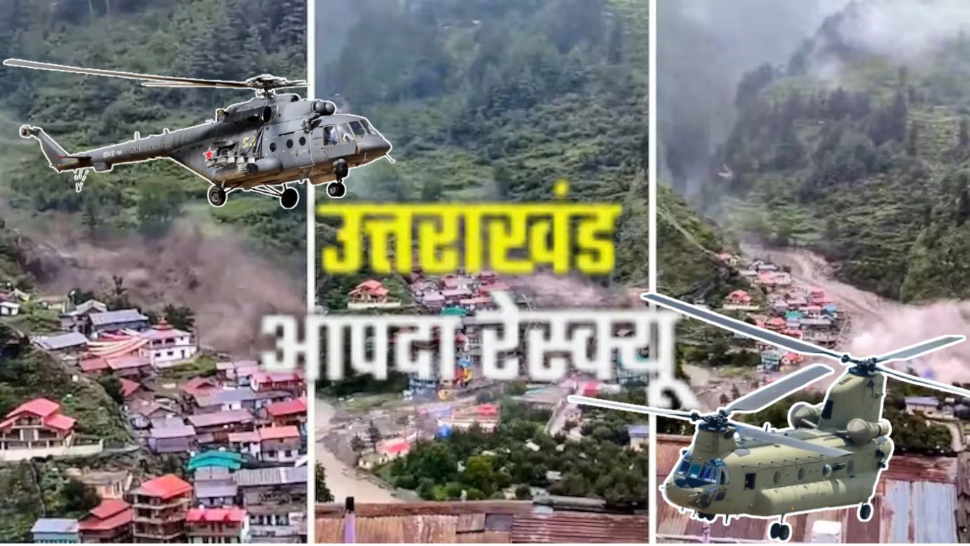 खराब मौसम के बीच लापता लोगों को खोजने में लगे MI-17 -चिनूक लौटे वापस, सड़क व्यवस्था बहाली में जुटा प्रशासन 