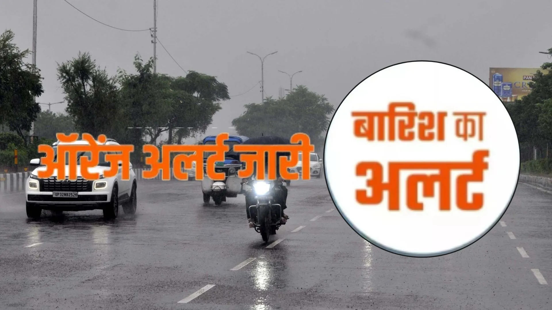 UP Weather News: पश्चिमी-पूर्वी UP में बाढ़ के बीच IMD के भारी बारिश का ऑरेंज अलर्ट,  इन जिलों में जमकर बरसेगें मेघा 