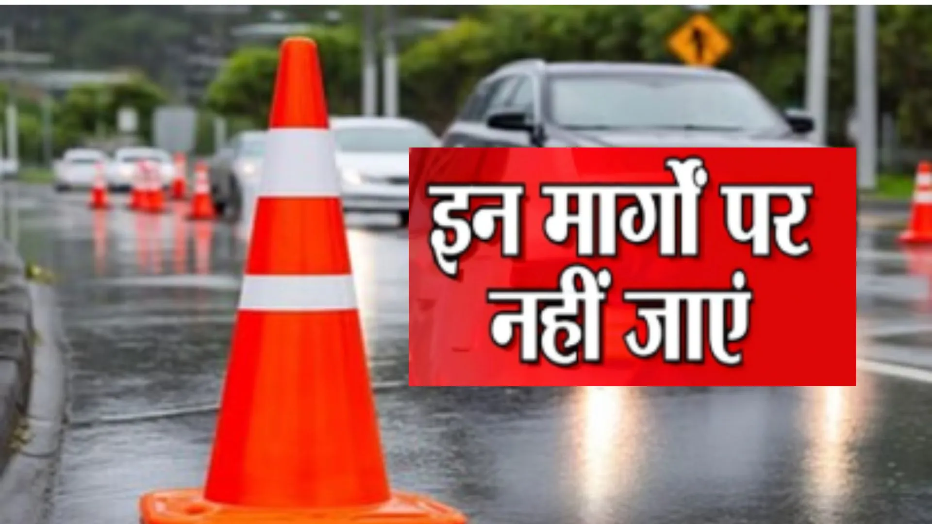 कल इन रास्तों का करने वाले है इस्तेमाल तो हो जाईये सावधान! जानिए स्वतंत्रता दिवस पर कहा रहेगा डाइवर्जन और बंद