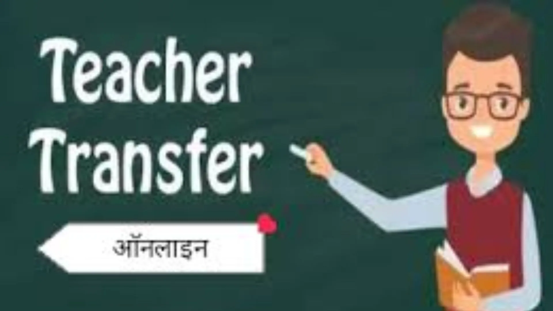 एडेड विद्यालयों के आनलाइन तबादले वाले शिक्षकों का जिलों में हिसाब नहीं, 38 दिन बाद भी dios तक नहीं पहुंची सूची