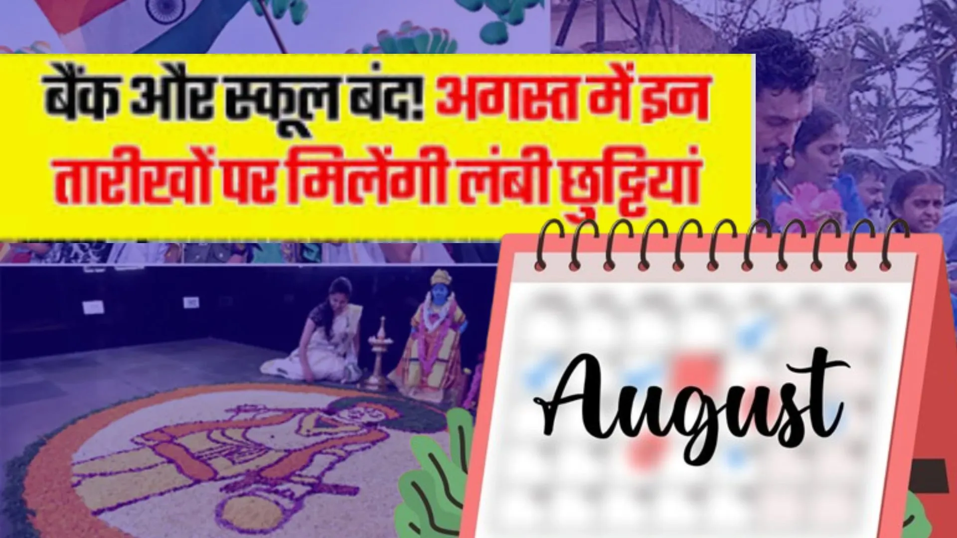 August 2025 Holiday List: चार दिन बंद रहेंगे स्कूल और सभी सरकारी कार्यालय, देखे लिस्ट 