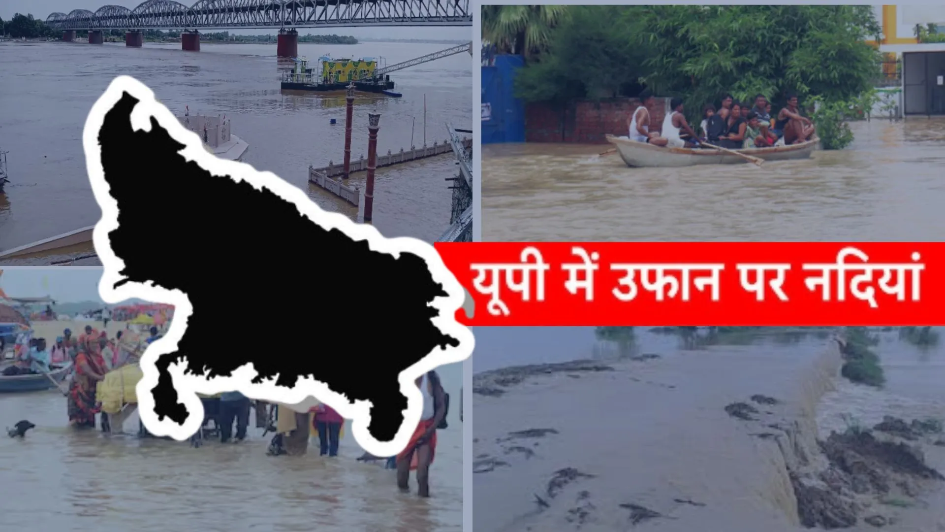 उफान पर यूपी की कई प्रमुख नदियां, 43 जिले बाढ़ प्रभावित घोषित 