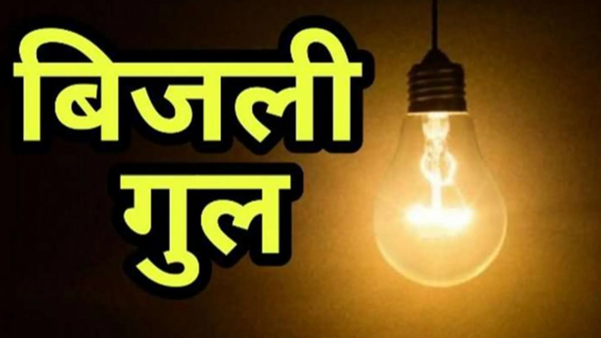 बिजली का संकट झेल रहे लखनऊ के ये इलाके, घंटो कटौती के चलते परेशान लोगों ने किया हंगामा