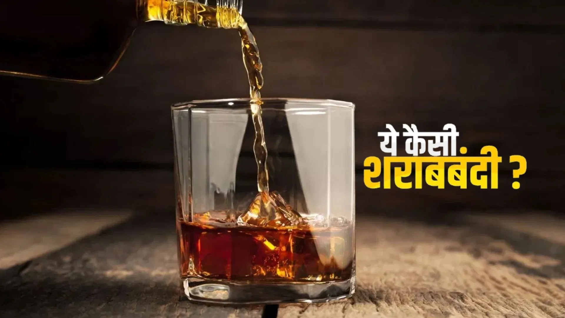 रात 10 बजे के बाद भी बिक रही शराब, प्रशासन की अनदेखी के चलते अवैध बिक्री जारी