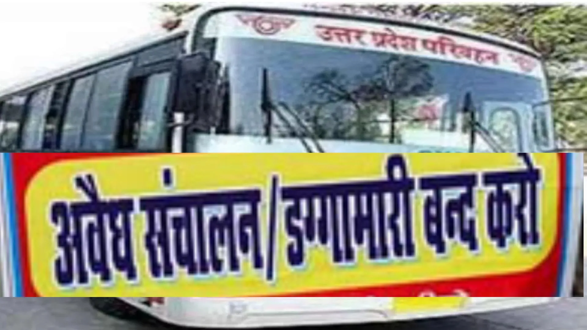 डग्गामार हटाओ, रोडवेज बचाओ ! राष्ट्रीयकृत मार्गों पर बढ़ रही डग्गामारी, प्रमुख सचिव से मिला रोडवेज कर्मचारी मंडल