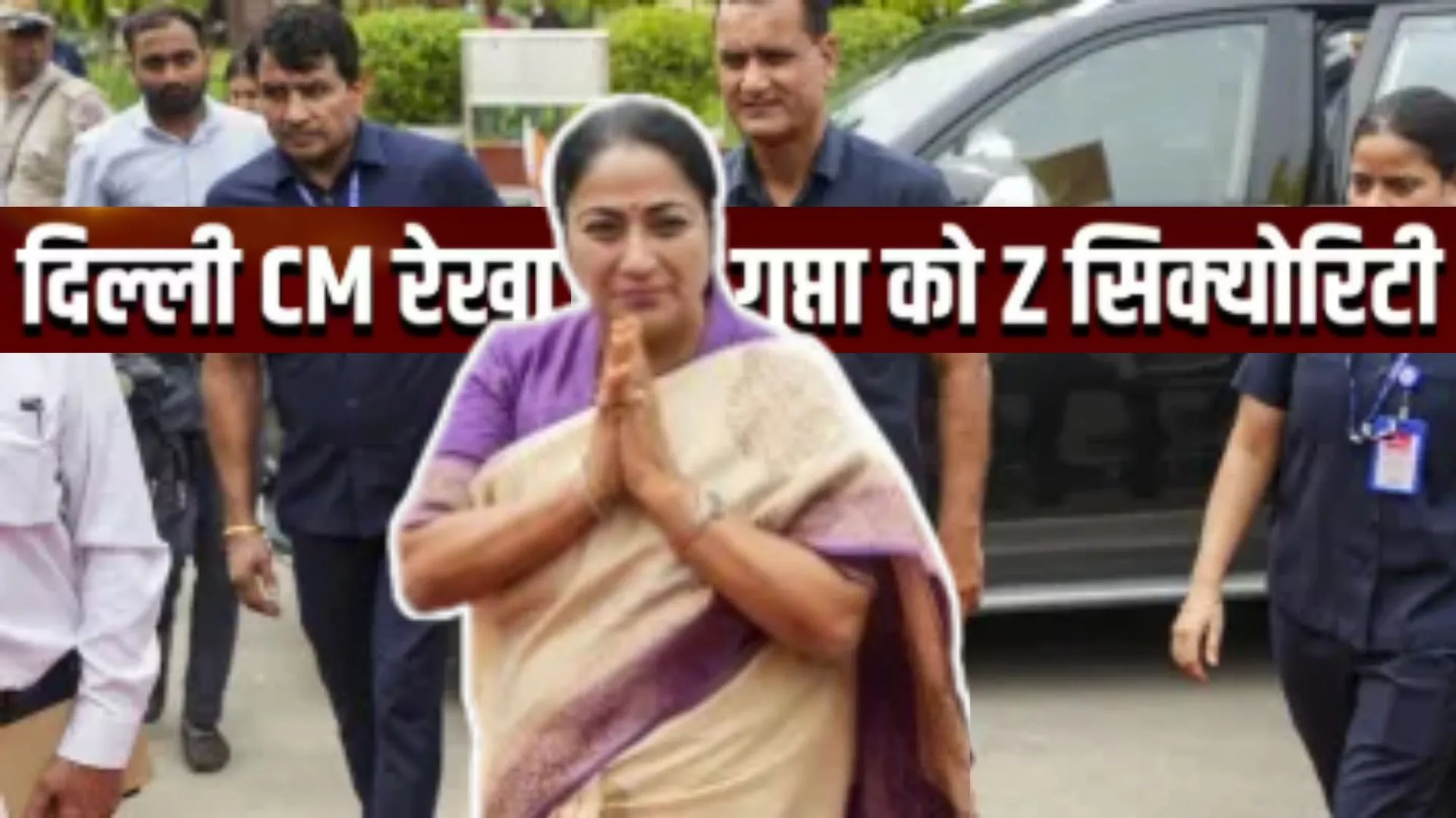 दिल्ली की सीएम रेखा गुप्ता को मिलेगी Z सिक्योरिटी: हमले के बाद बढ़ायी जाएगी सुरक्षा, जानिए कितने जवान रहते है तैनात?