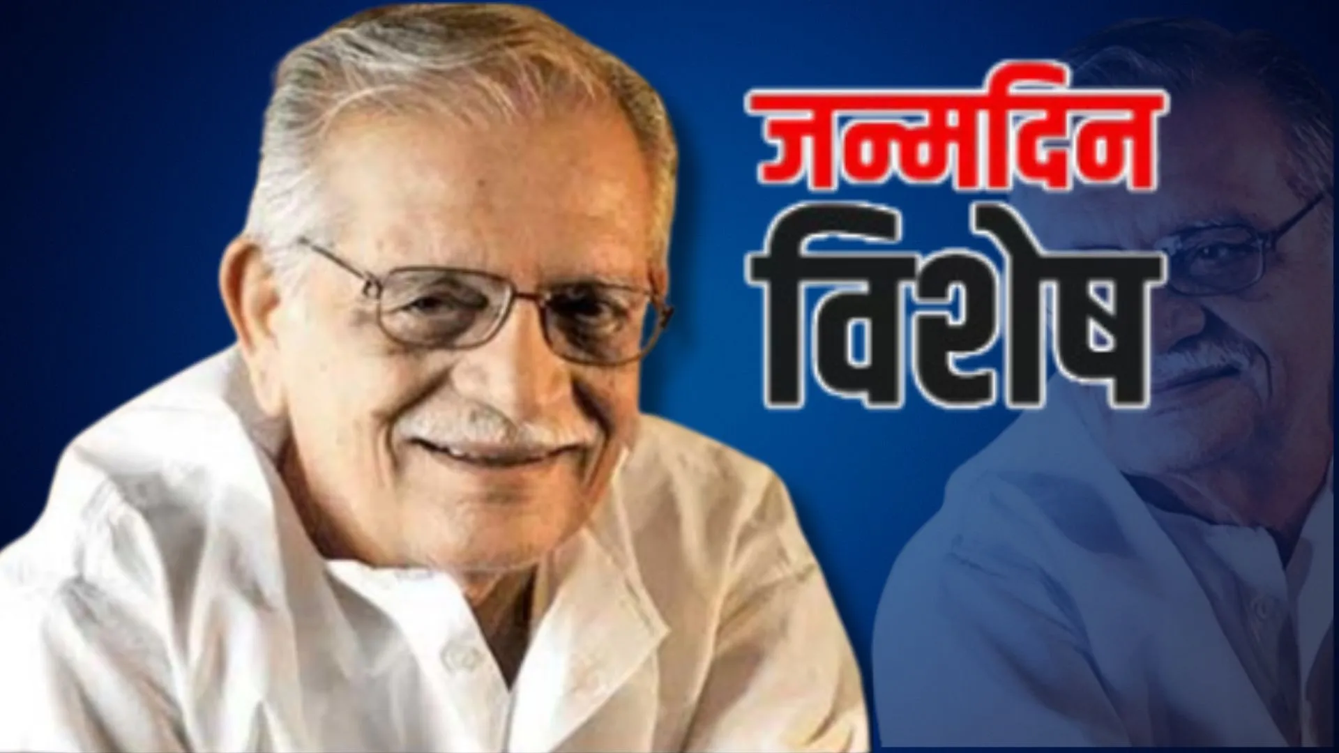 Birthday Spacial : आज भी जीवित है गुलजार के अफ़साने, ऐसा फनकार जिसने बॉलीवुड को न भूलने वाले फिल्म और गीतों से नवाजा 