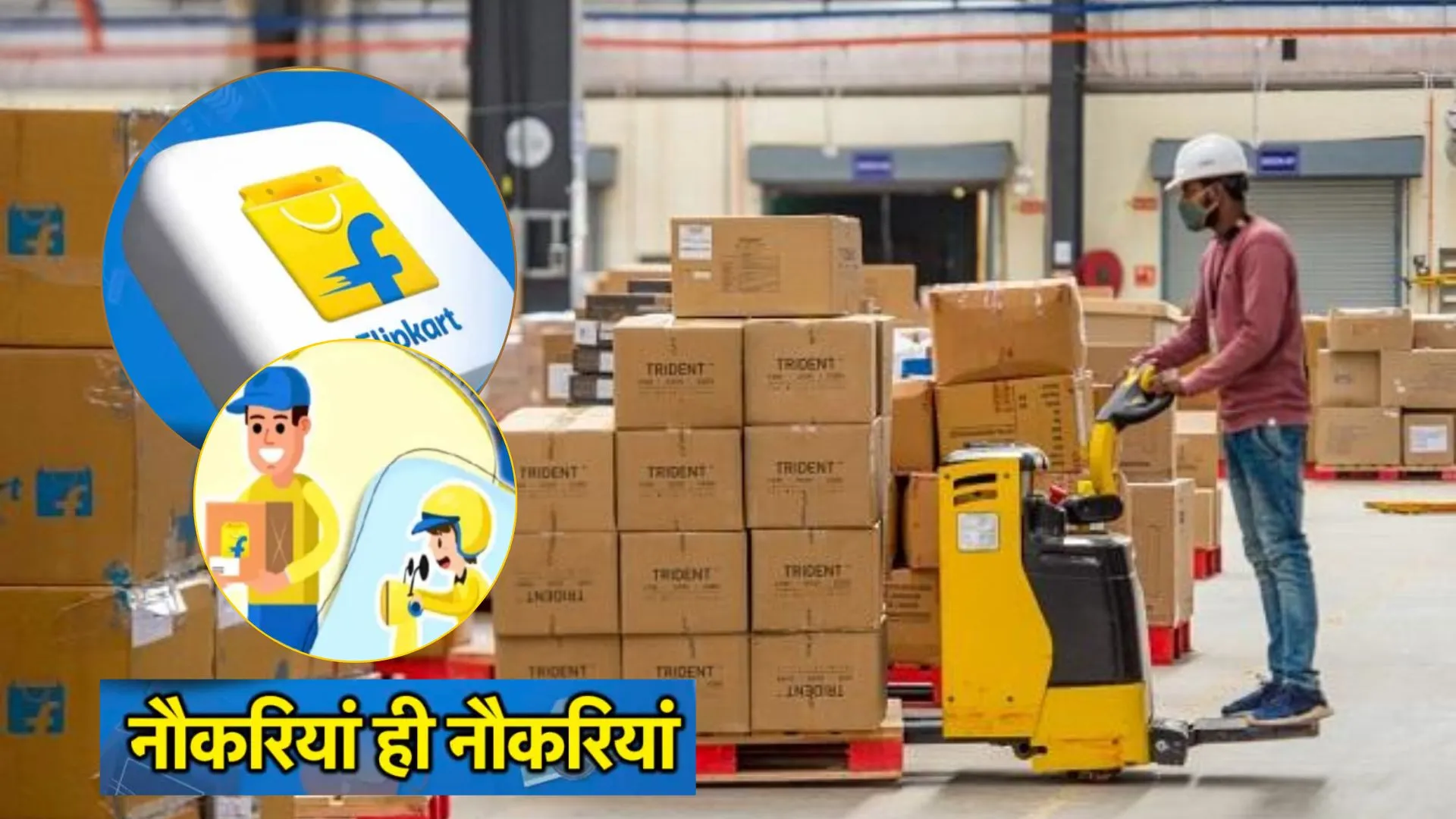  Flipkart से आई खुशखबरी, इतने लाख लोगों को देगी नौकरी, जानें किन पदों पर होगी भर्ती?