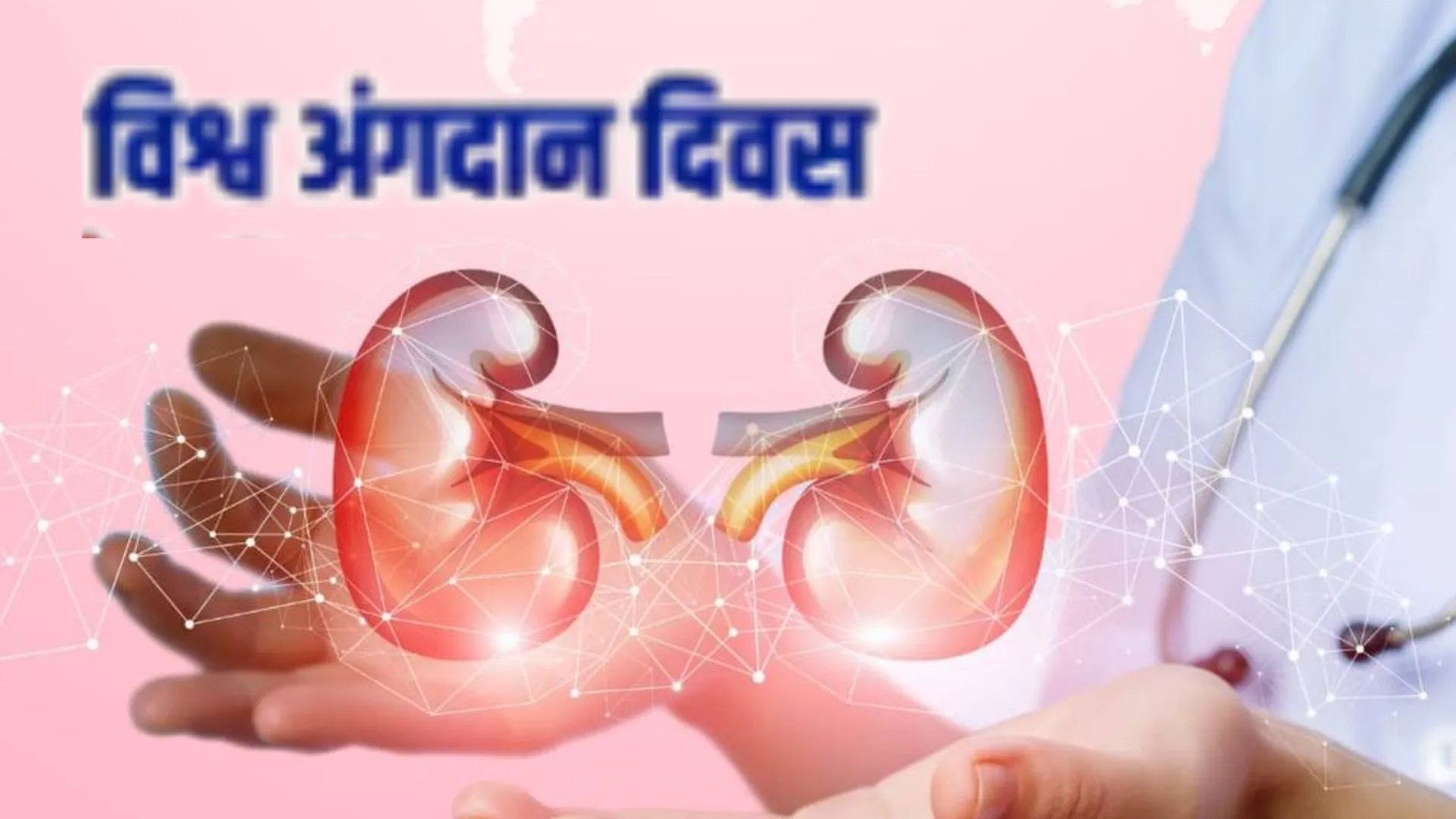 विश्व अंगदान दिवस आज, राजधानी में 12 हजार लोगों को अंगदान का इंतजार