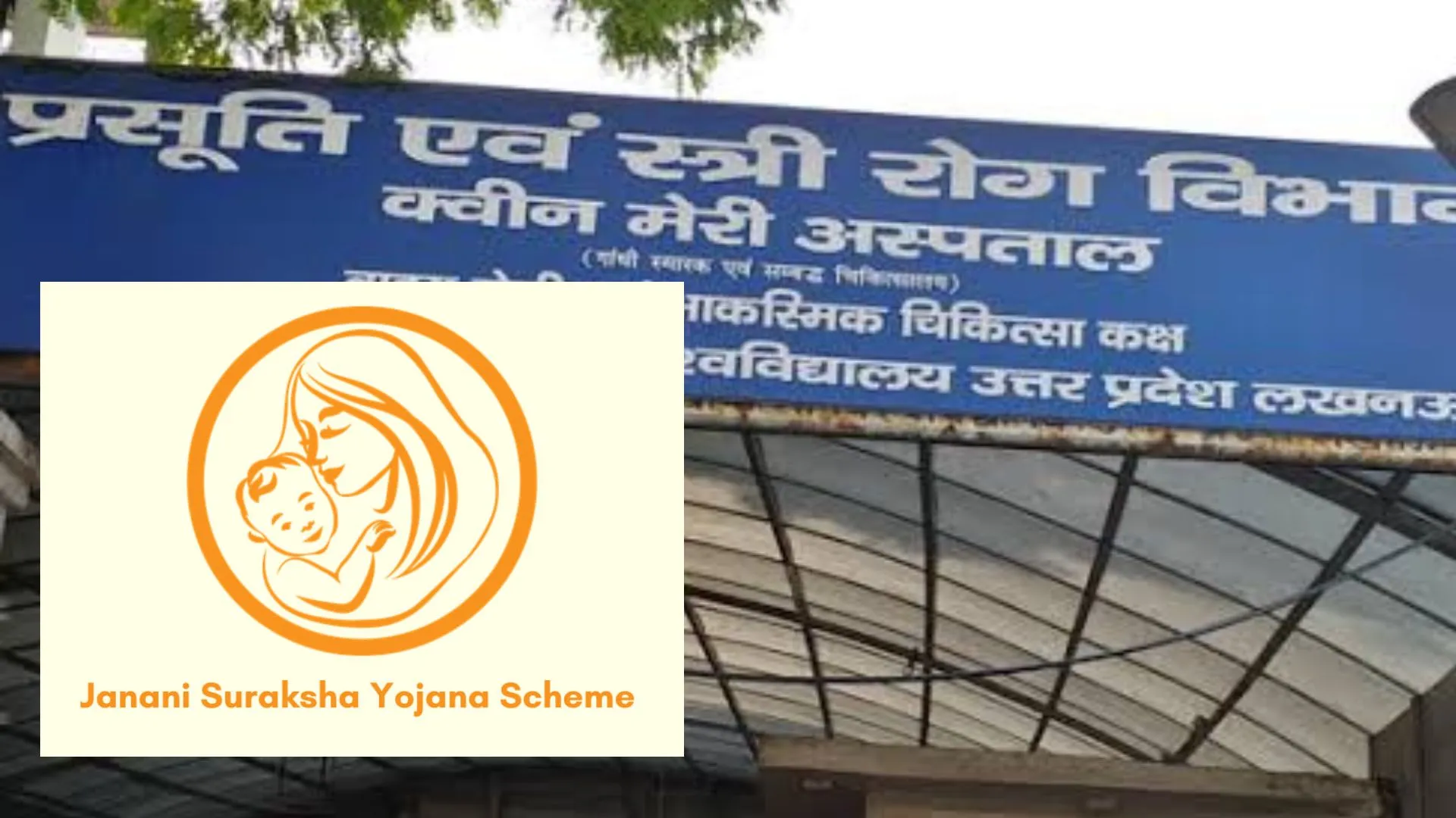 क्वीनमेरी समेत 5 बड़े अस्पताल जननी सुरक्षा का लाभ दिलाने में फिसड्डी, समीक्षा कर जिलाधिकारी ने थमाया नोटिस