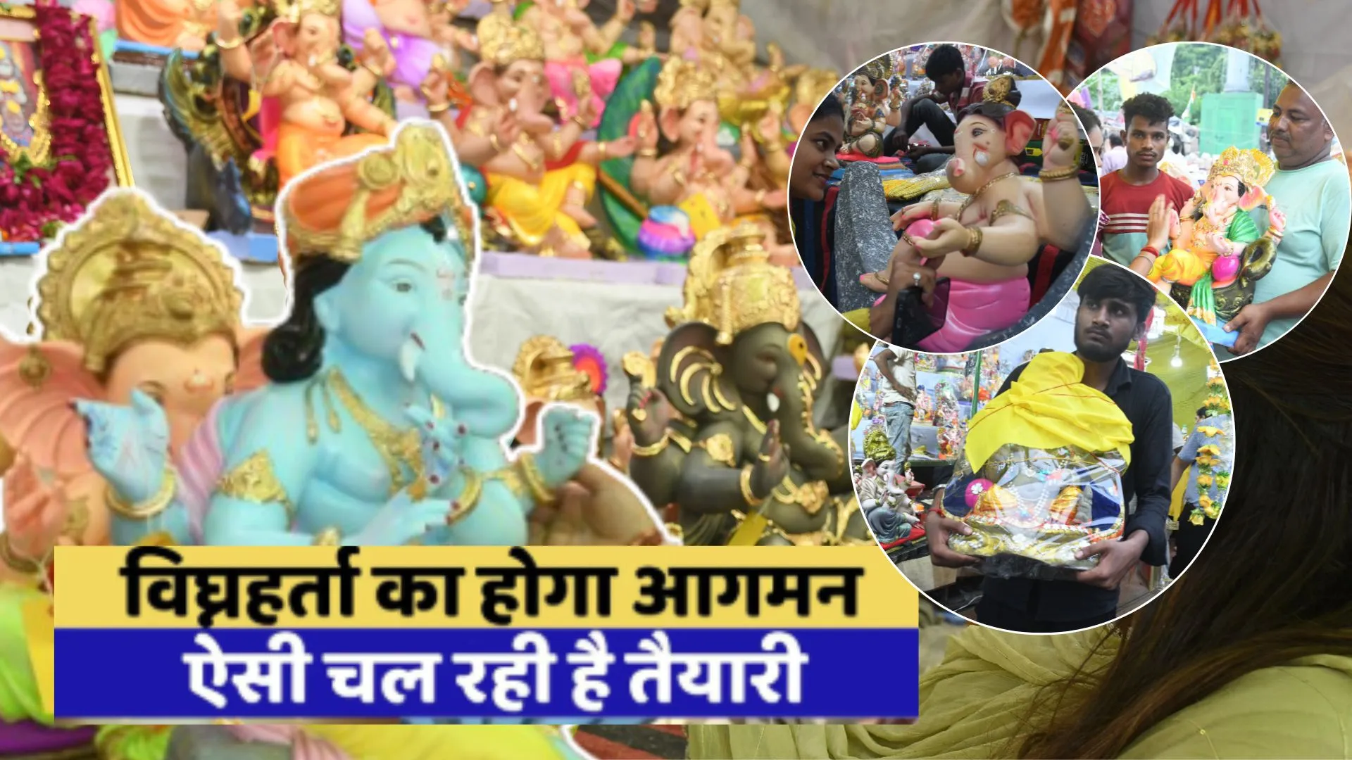 आज घर-घर और पंडालों में विराजेंगे गणपति, गूंजेगा ''गणपति बप्पा मोरया''