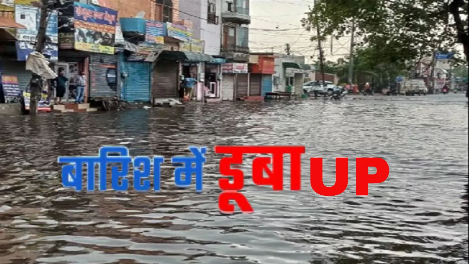 जोरदार बारिश से शहर के कई इलाकों में हुआ जलजमाव, नाले उफनाए, सड़कों पर भरा घुटनों तक पानी