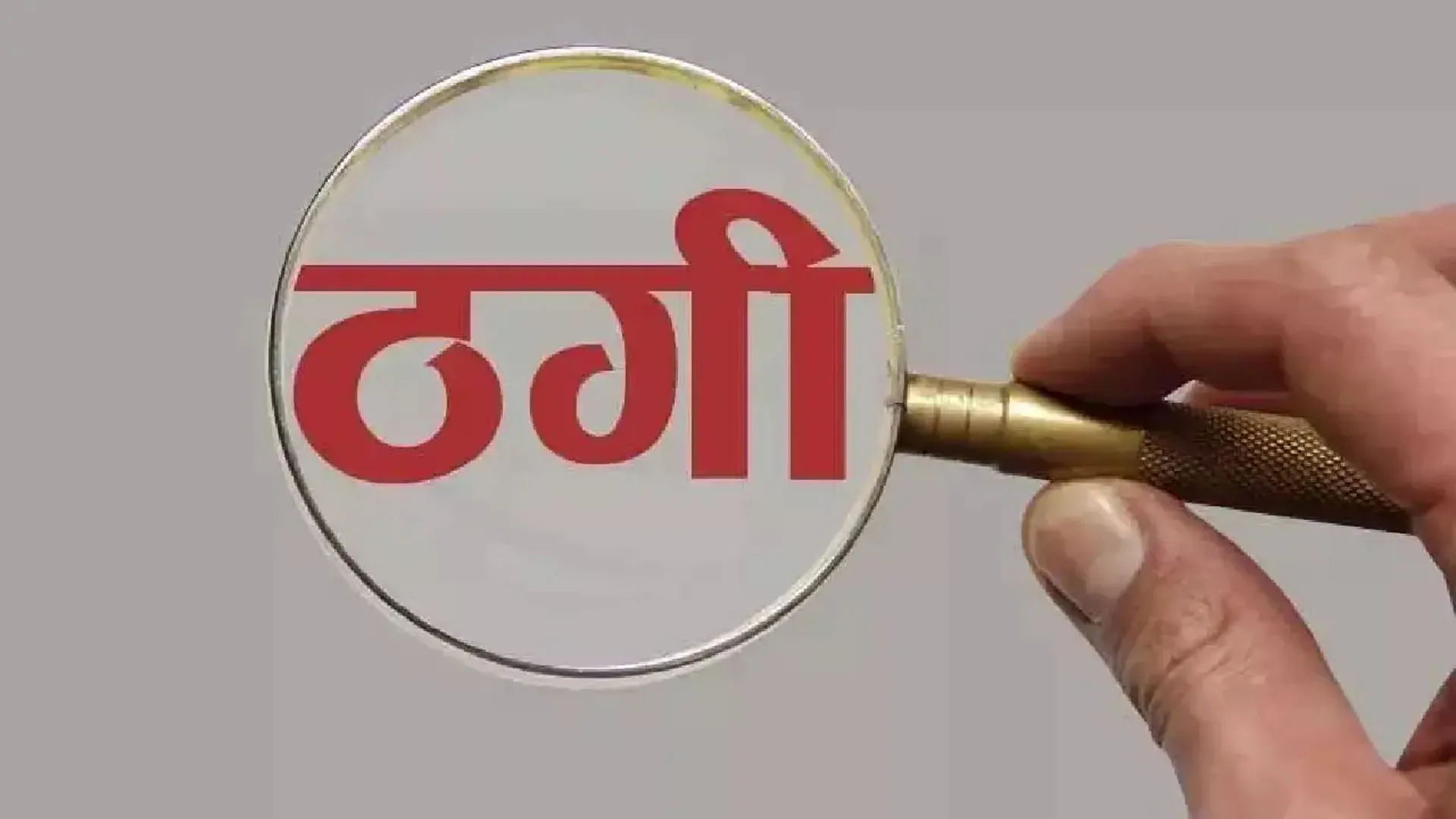 अयोध्यावासी के बैंक खाते से 5.30 लाख की ठगी, आनलाइन रिपोर्ट दर्ज, नतीजा सिफर, डीएम से गुहार