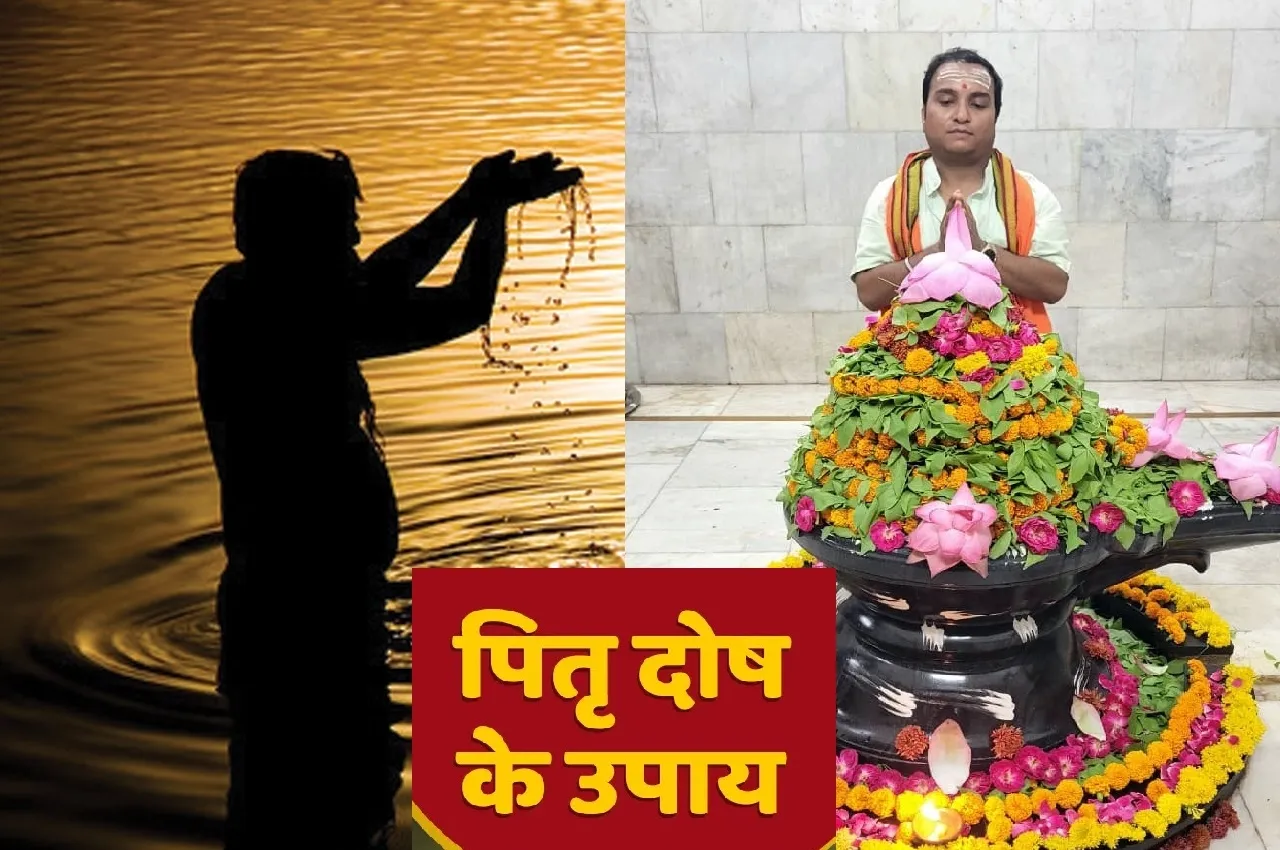 Pitru Paksha 2025 : पितृ दोष से मिल सकती है मुक्ति, पितृ पक्ष और अमावस्या पर काले तिल का तर्पण है खास उपाय