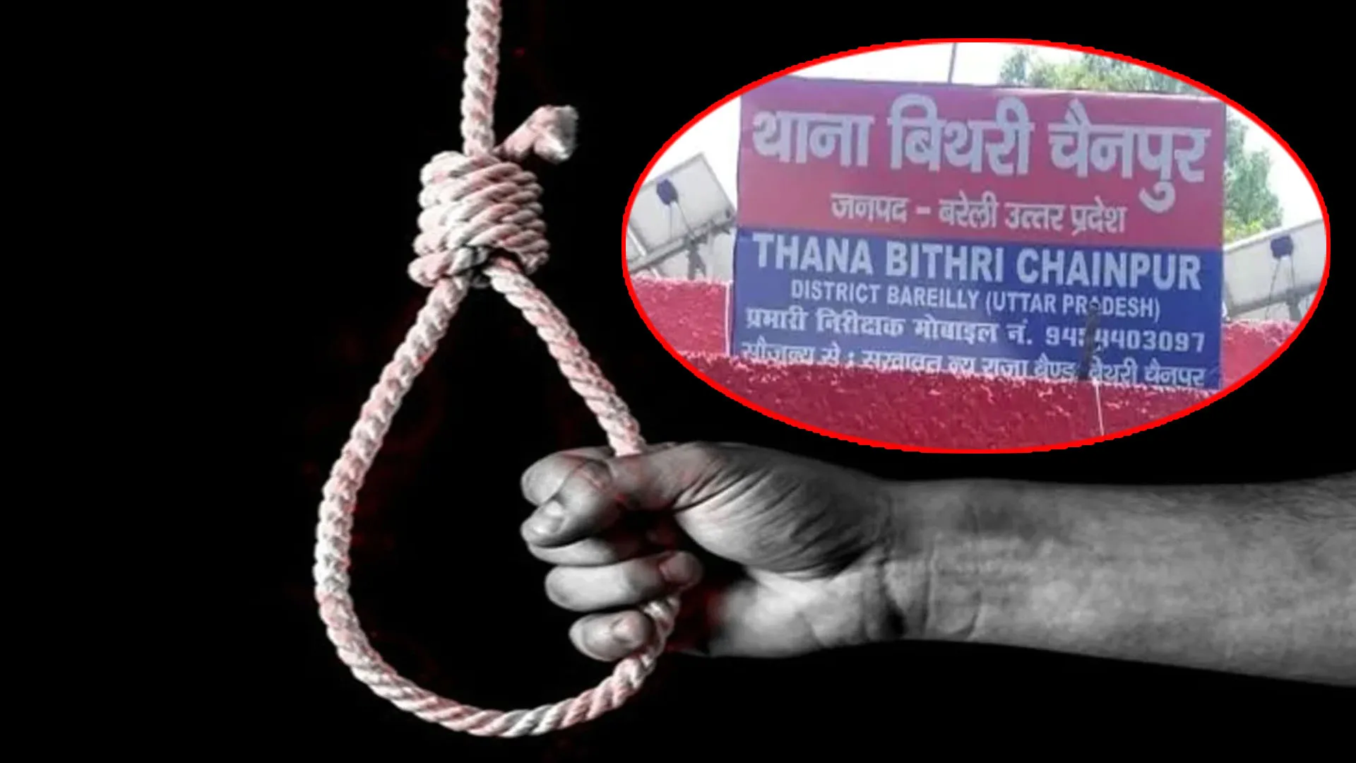 Bareilly : बिथरी चैनपुर थाने में तैनात सिपाही ने फांसी लगाकर किया सुसाइड