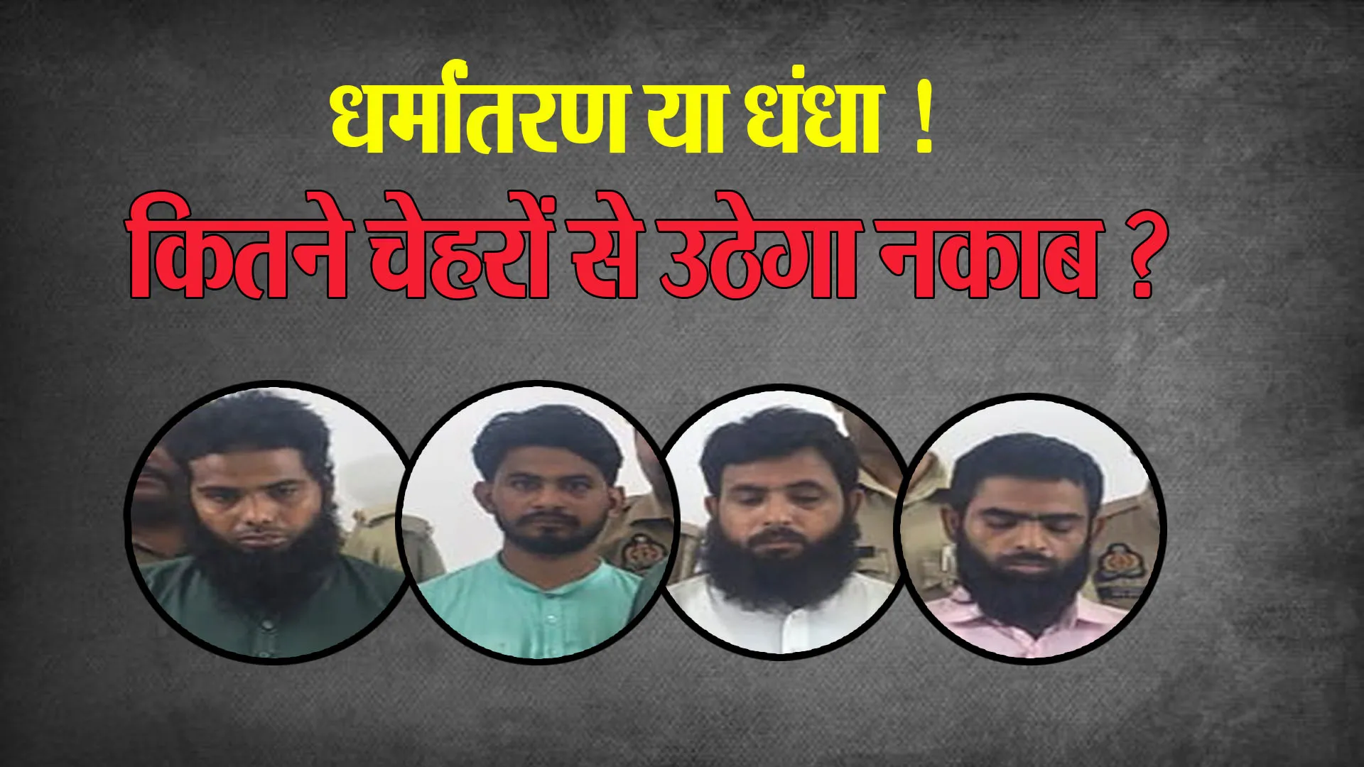 Bareilly : सुभाषनगर के पूरे परिवार का करा दिया था धर्मांतरण, जल्द सामने आएंगे कई और नाम