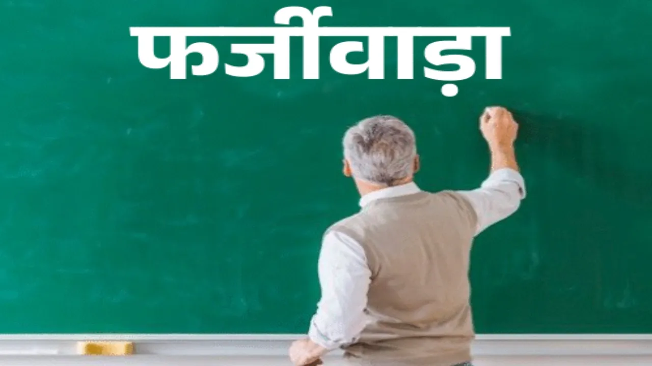 UP : 39 महाविद्यालयों के प्राचार्यों की होगी जांच, फर्जी शोध अनुभव के आधार पर मिली नियुक्ति पर उठे सवाल