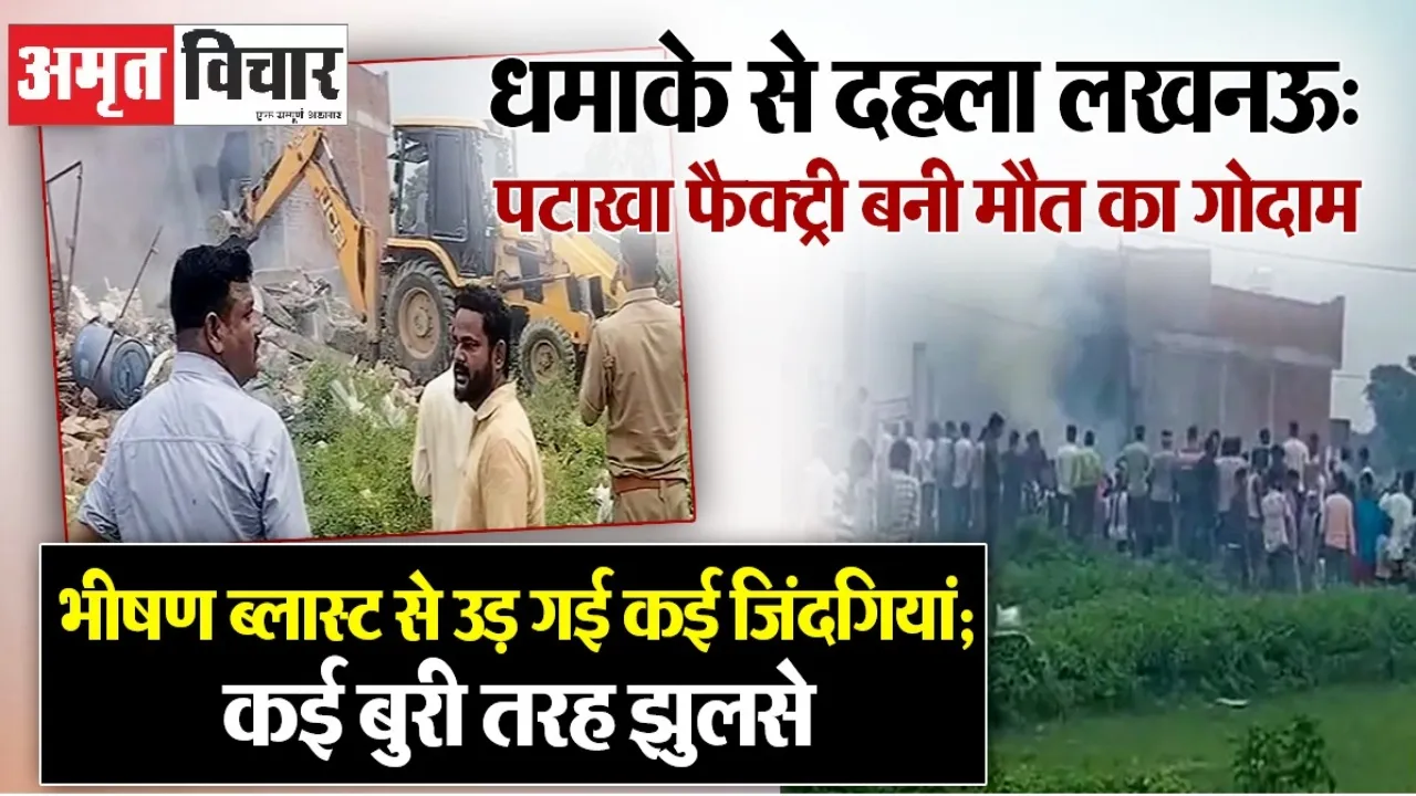Explosion in firecracker factory : 100 मीटर दायरे में तबाही, अवैध पटाखा फैक्ट्री पर उठे सवाल