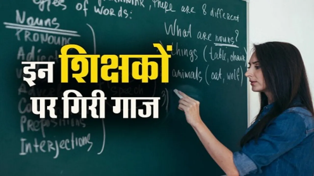 काउंसिलिंग का ‘जादू’: 72.85 से 75.35 पहुँचा गुणांक, फर्जी शिक्षकों पर गिरी गाज