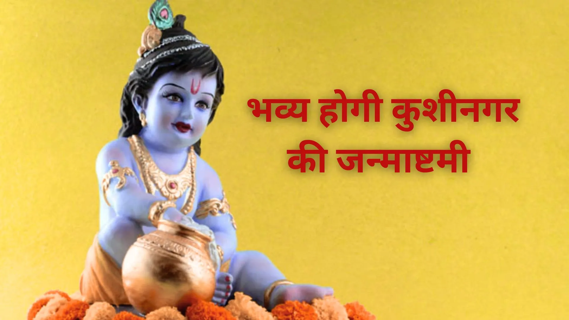 Janmashtami 2025 : भव्य होगी कुशीनगर की जन्माष्टमी, आखिर क्यों 31 वर्षों बाद पहली बार मनाया जायेगा कृष्ण जन्मोत्सव, जानें 