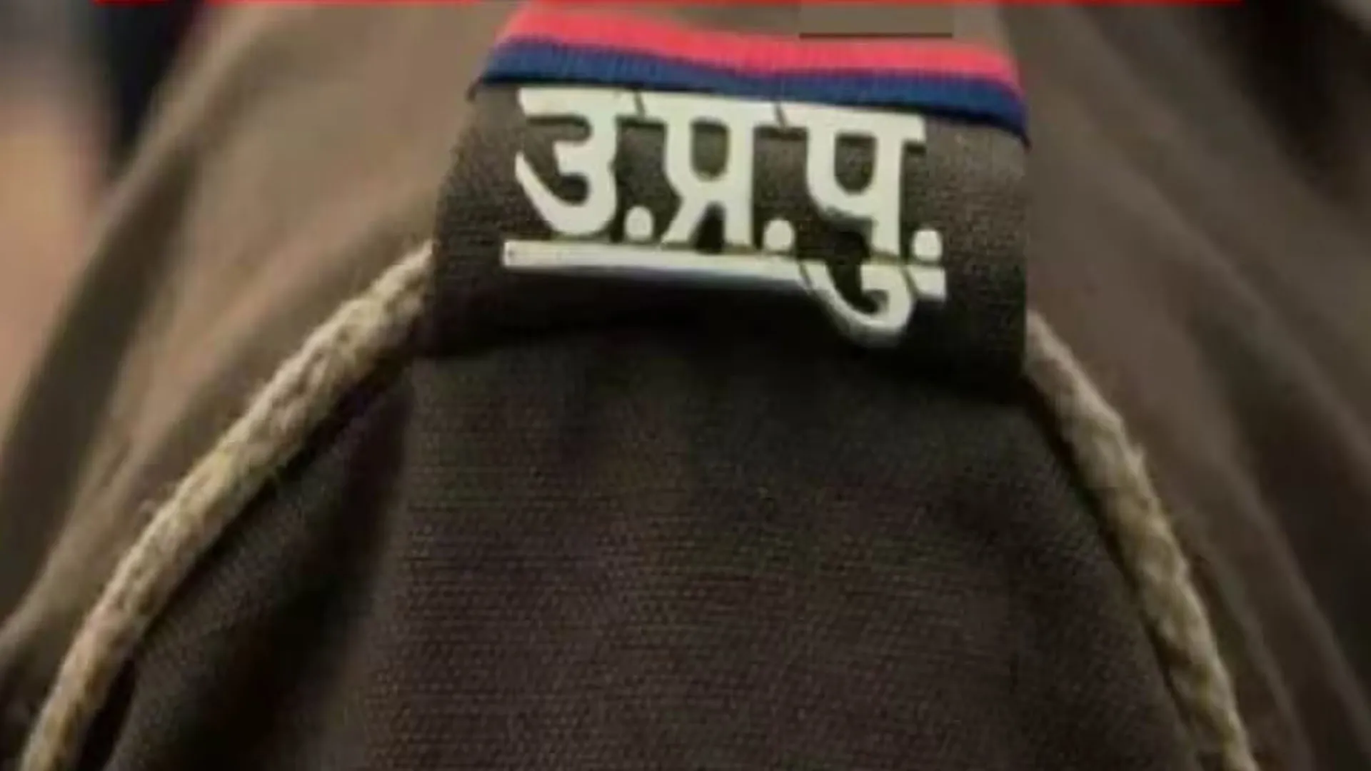 सुलतानपुर : गिरफ्तारी वारंट के बावजूद पुलिस की पकड़ से दूर एटीएस का आरोपी