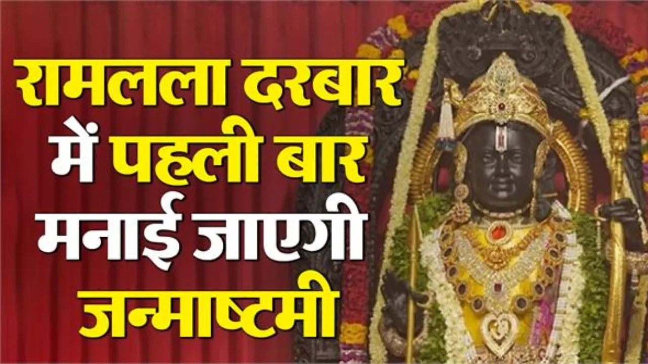 रामलला के दरबार में आज श्रीकृष्ण जन्माष्टमी, अद्भुत संगम: आरती के बाद गूंजेंगे भजन, बांटी जाएगी धनिया पंजीरी