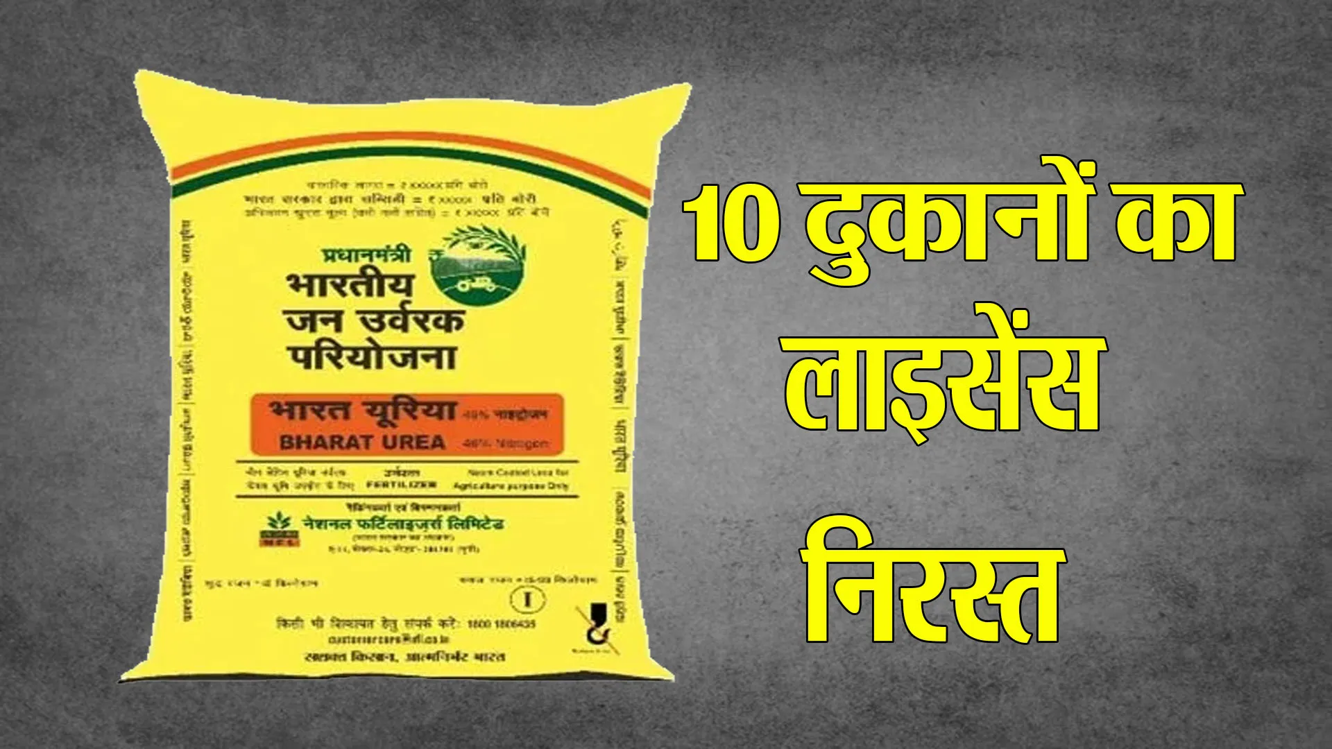 Bareilly : एक ही किसान को बेचे 30 से अधिक बैग, 10 दुकानदारों के लाइसेंस निरस्त