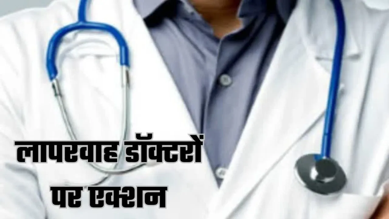 Amethi : ड्यूटी से गायब रहने वाले दो डॉक्टर बर्खास्त, स्वास्थ्य मंत्री बोले- “लापरवाही बर्दाश्त नहीं”