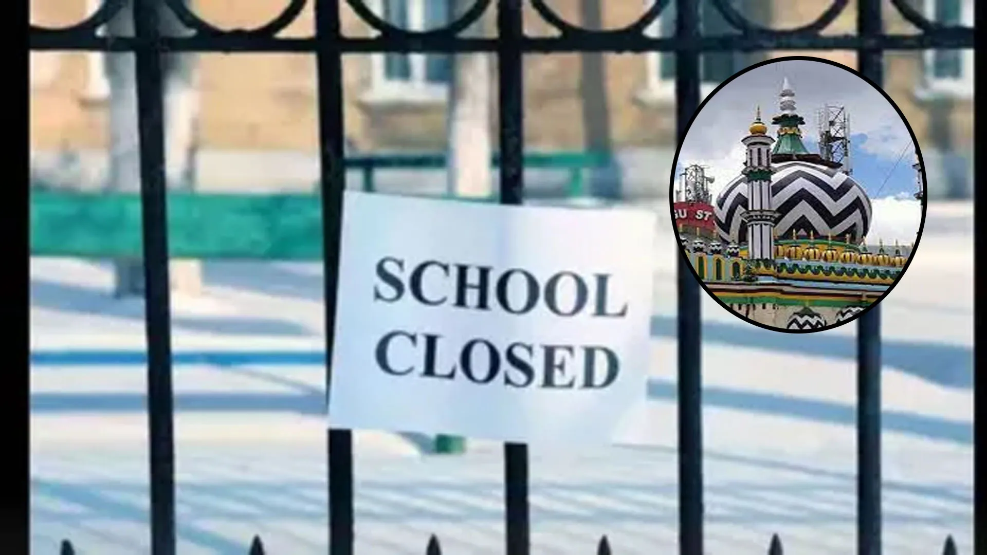 Bareilly : उर्स पर ट्रैफिक डायवर्जन की वजह से शहर के कई स्कूल आज और कल बंद