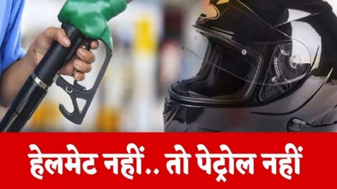UP में कल से ''नो हेलमेट, नो फ्यूल'' अभियान : जीवन रक्षा, सबकी सुरक्षा के लिए योगी सरकार करेगी सख्ती