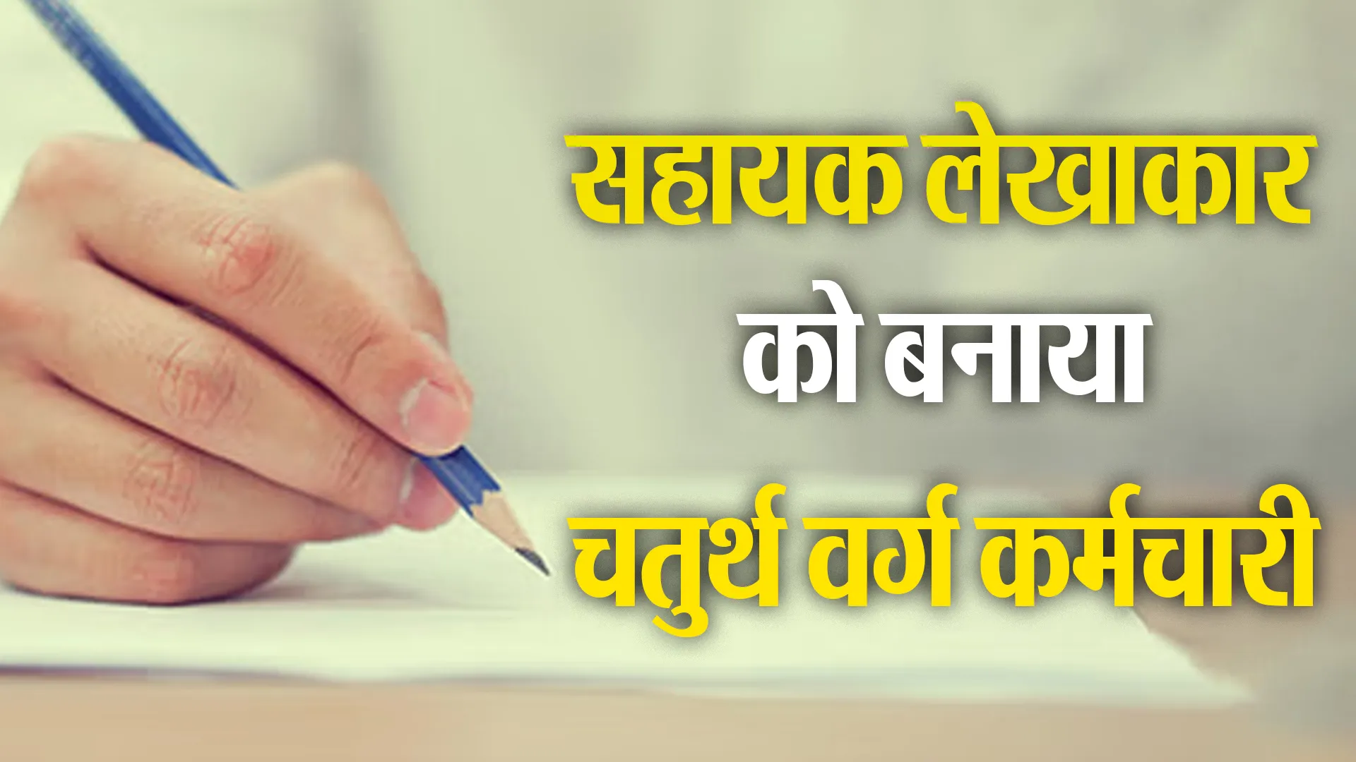 रामपुर : सहायक लेखाकार को रिवर्ट कर बनाया चतुर्थ वर्ग कर्मचारी