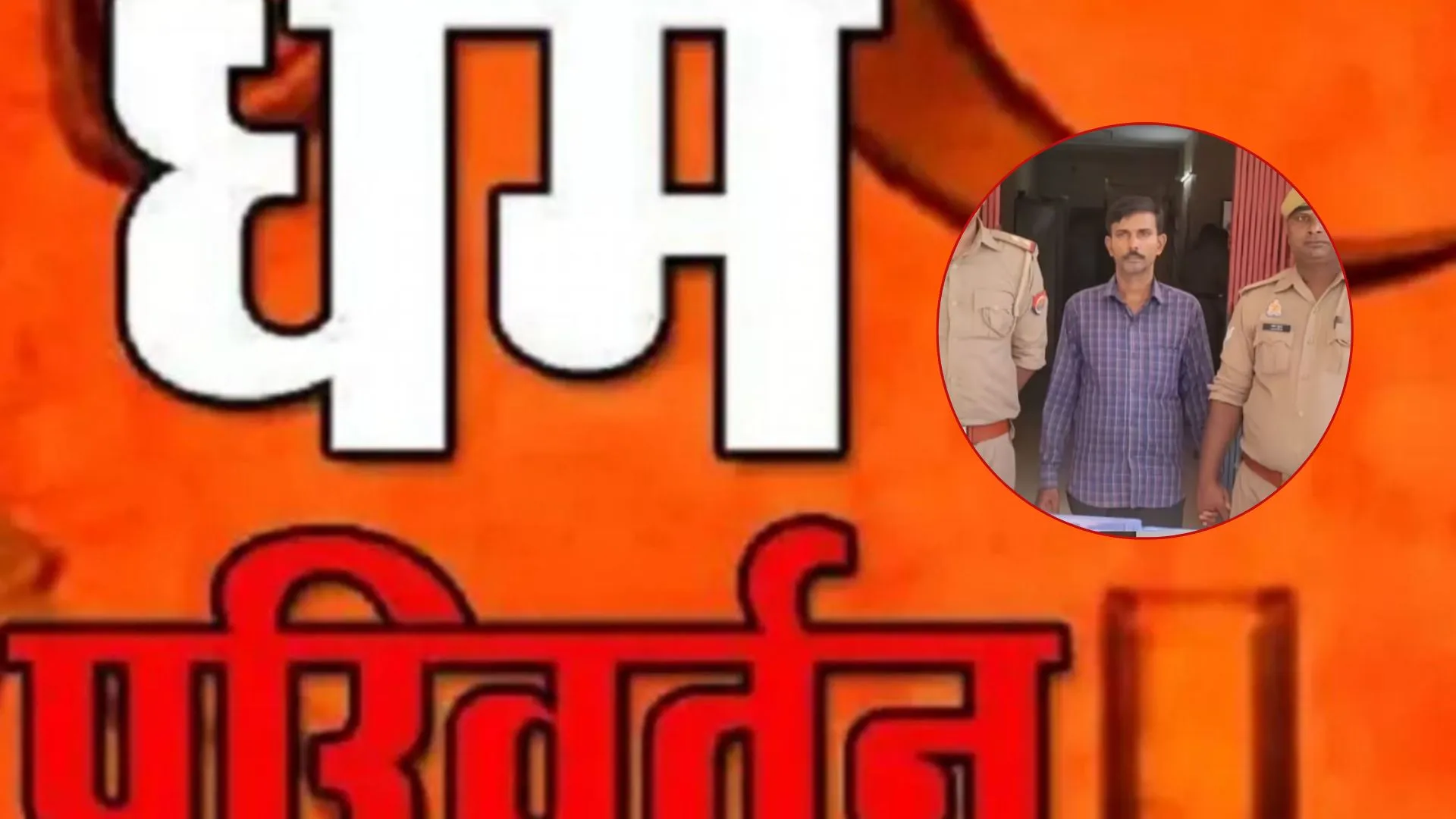 Lucknow Conversion News: पुलिस खगाल रही मलखान के नेटवर्क का काला चिट्ठा,  20 से अधिक बैंक खातों की जानकारी, जांच शुरू