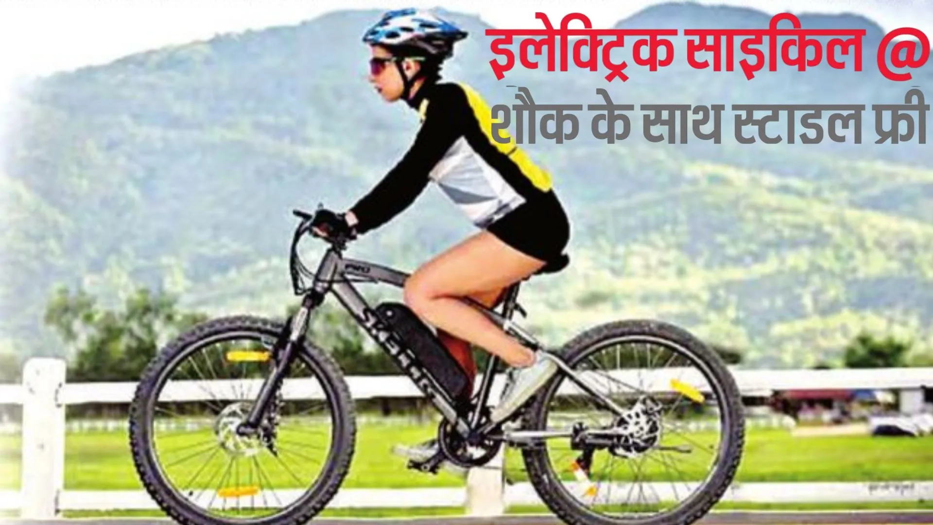 इलेक्ट्रिक साइकिल @ शौक के साथ स्टाइल फ्री:  युवाओं से लेकर बुजुर्गों तक को लुभा रहे फैंसी लुक और फीचर 