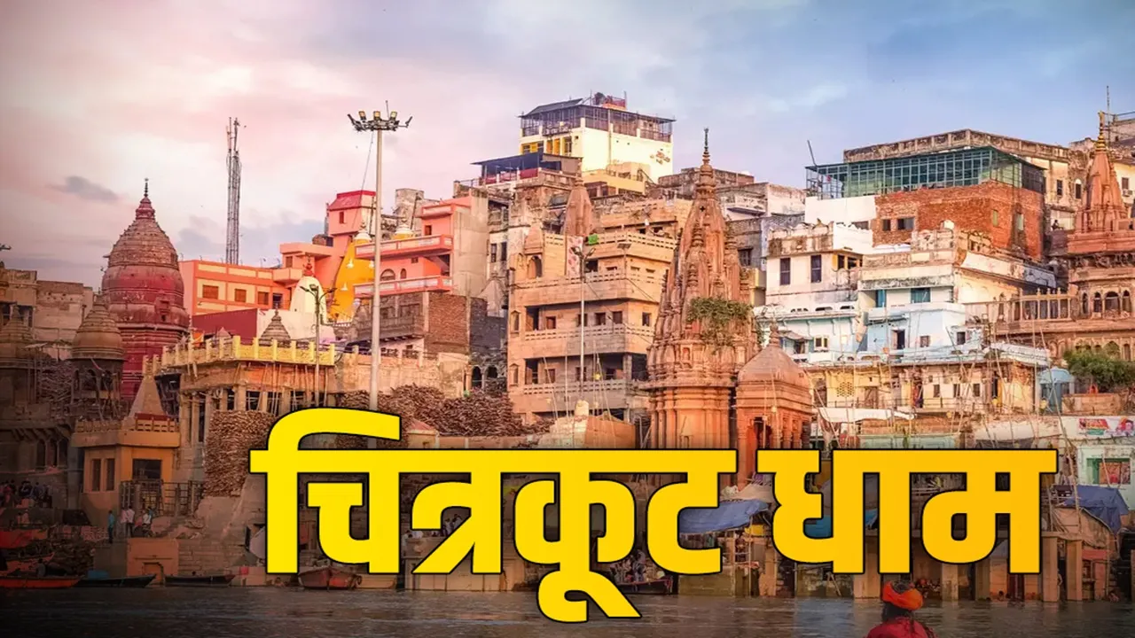 Good News: चित्रकूट धाम के तीर्थस्थलों के लिए जल्द ही चलाई जाएंगी बसे, पालिकाध्यक्ष ने शासन को लिखा पत्र 