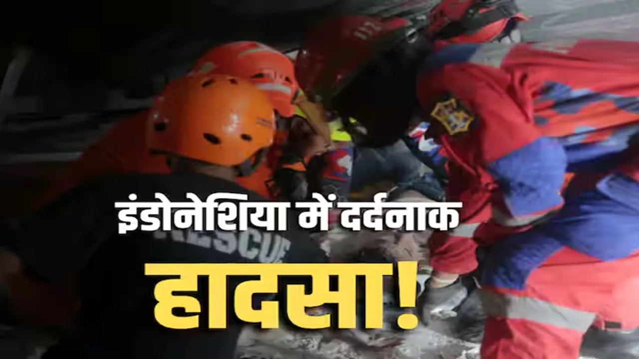 इंडोनेशिया में इस्लामिक स्कूल की इमारत ढही, तीन छात्रों की मौत, 100 से अधिक घायल 