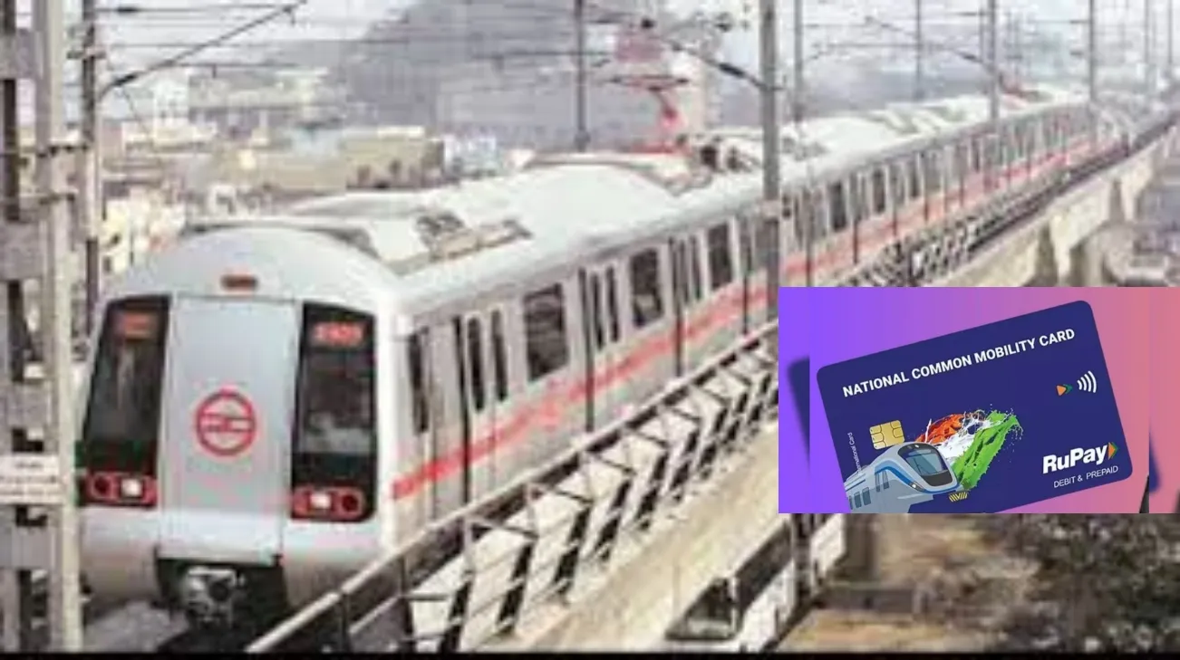 मेट्रो यात्रियों के लिए खुशखबरी: NCMC कार्ड से होगा पूरे देश की मेट्रो में कहीं भी सफर, वन नेशन वन कार्ड योजना पर तेजी से चल रहा काम