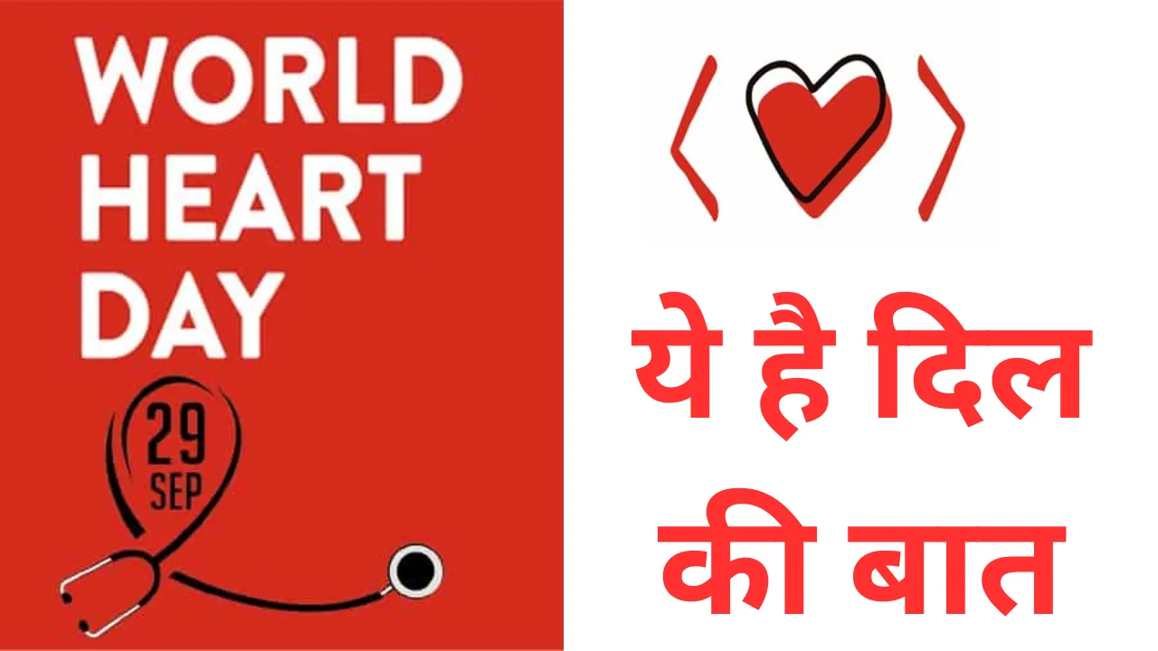 World Heart Day: हर दिल कुछ कहता है... युवाओं की जिंदगी पर भी खामोशी से मंडरा रहा है खतरा, जानें कहते हैं डॉक्टर्स