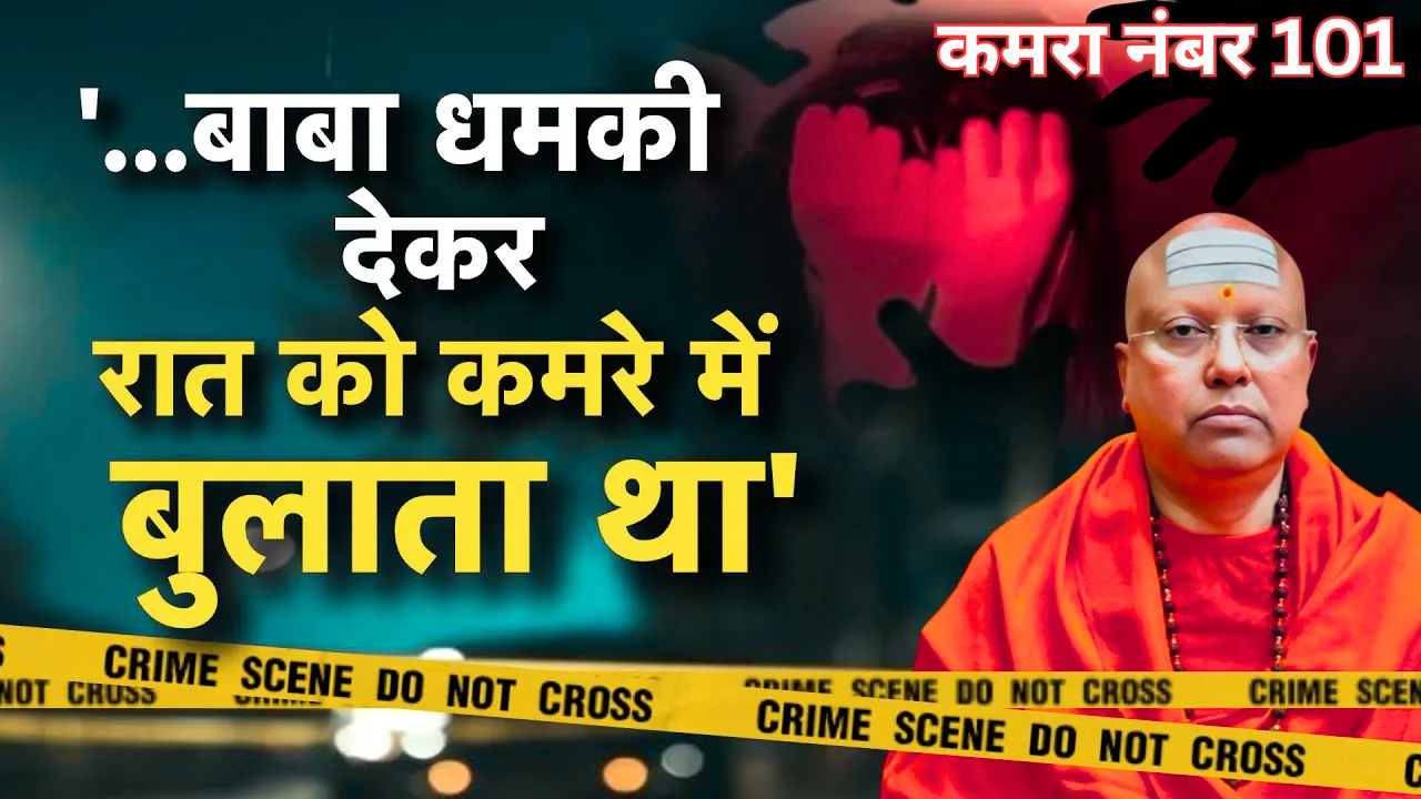 Ashram incident: कमरा नंबर 101 और आधी रात का रहस्य... यूपी के होटल में छिपा था चैतन्यानंद सरस्वती, गिरफ्तारी की पूरी कहानी