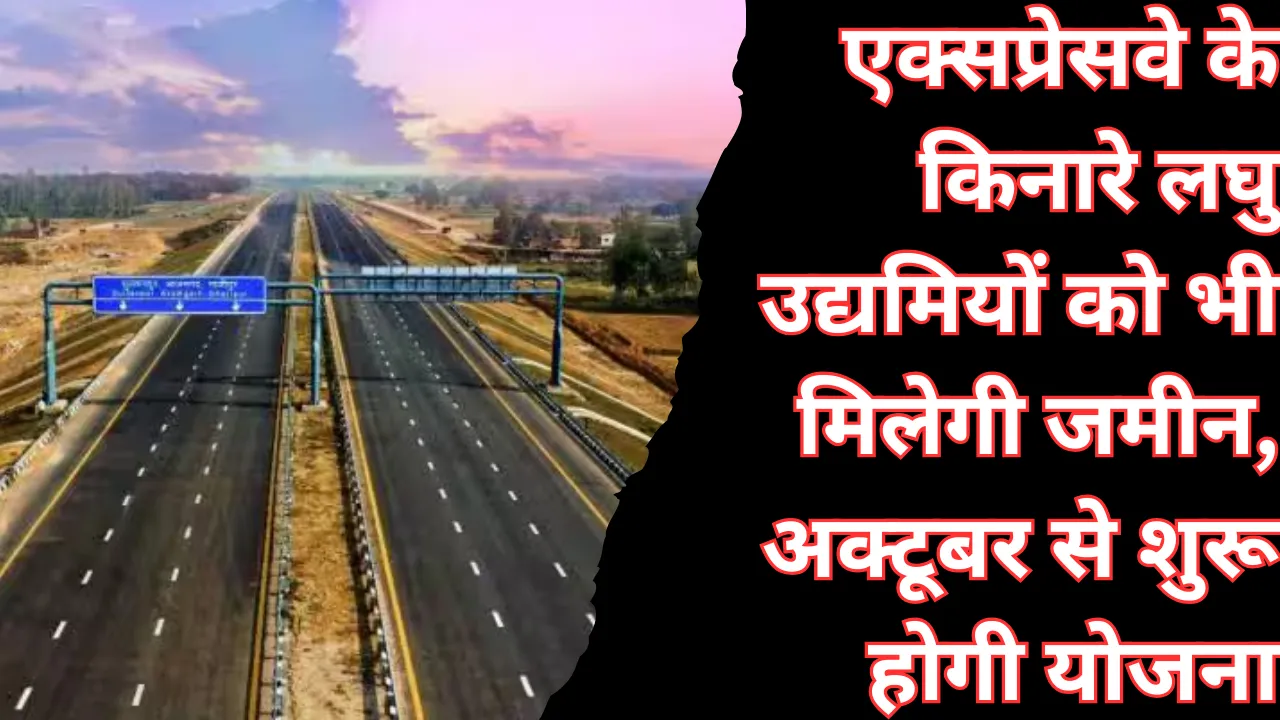 एक्सप्रेसवे के किनारे लघु उद्यमियों को भी मिलेगी जमीन... अक्टूबर से शुरू होगी टोकन मनी योजना, जानें Details