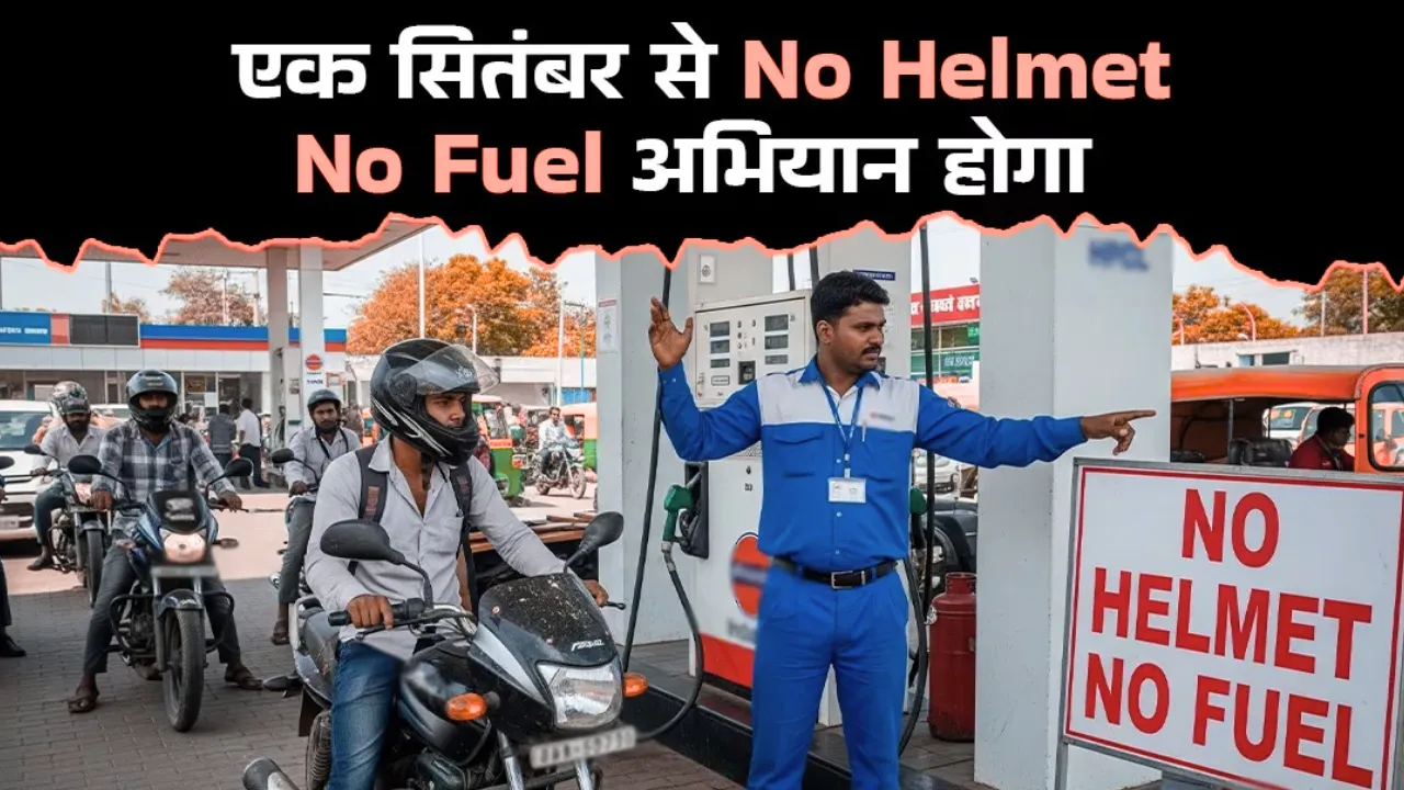 शुरू हुआ No Helmet, No Fuel Campaign... नहीं बरती जाएगी कोई रियायत