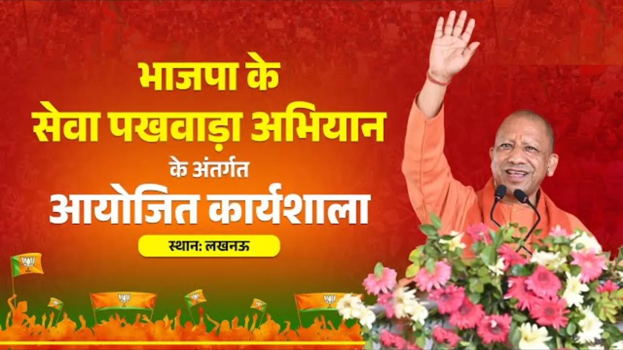 भाजपा के सेवा पखवाड़ा में आज से प्रदेश भर में होंगे कार्यक्रम, मुख्यमंत्री योगी लखनऊ में करेंगे प्रदर्शनी का उद्घाटन