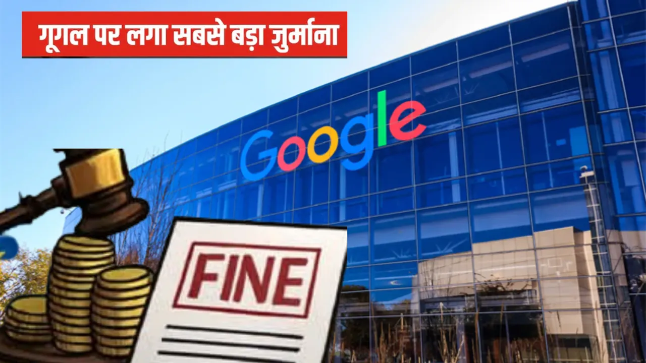  Google EU Fine: गुगल पर लगा 29 हजार करोड़ का जुर्माना... भड़के डोनाल्ड ट्रंप, कहा- 'अमेरिका के साथ...'