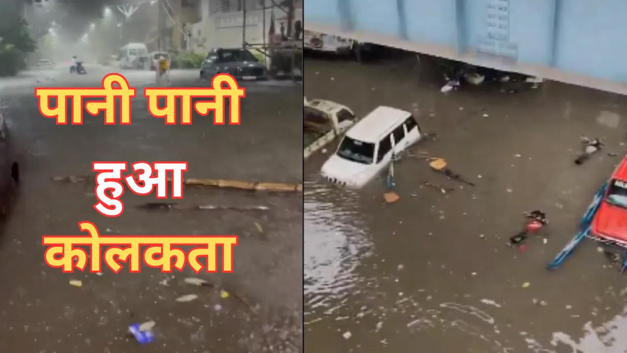 कोलकाता में भारी बारिश ने मचाई तबाही... आवाजाही ठप, अब तक सात लोगों की मौत
