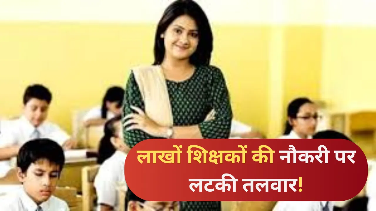 दो लाख शिक्षकों की नौकरियों पर खतरा, सरकार ढूंढ रही विकल्प... सरकार ने शिक्षा विभाग को व्यावहारिक कार्ययोजना बनाने के दिए निर्देश