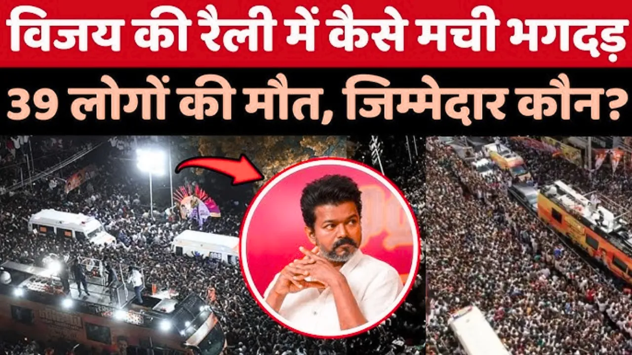 Stampede at Vijay's rally in Karur: सीएम ने किया मुआवजे का ऐलान, जांच आयोग का गठन, गृह मंत्रालय ने मांगी रिपोर्ट... 10 बड़े अपडेट